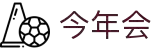 今年会·jinnianhui(中国)唯一官网